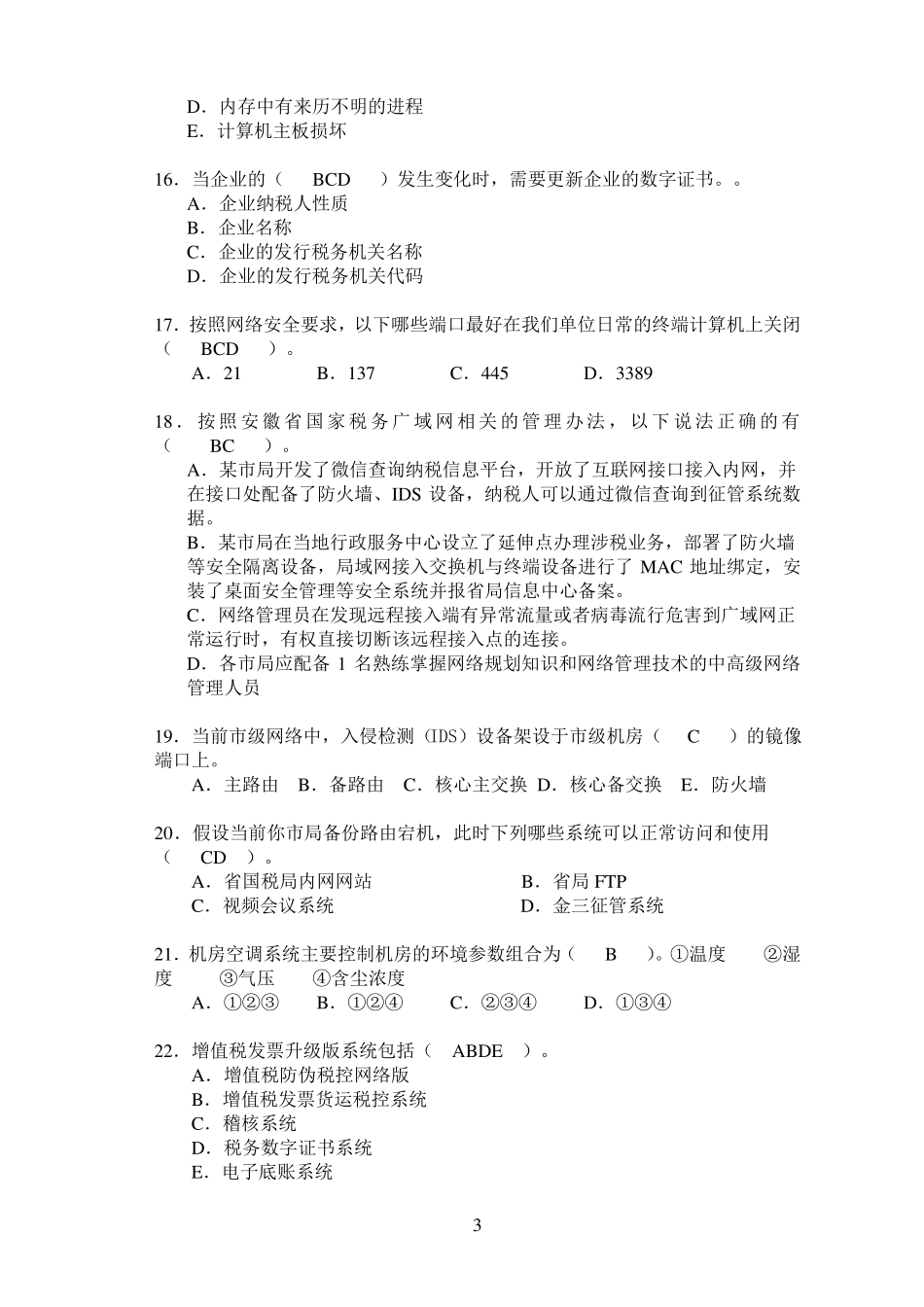 信息技术类--2016年全国税系统业务大比武试卷定稿答案版_第3页