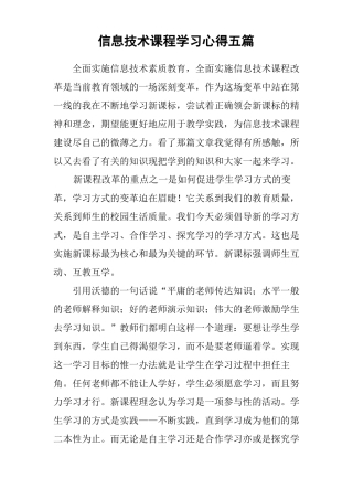 信息技术课程学习心得五篇