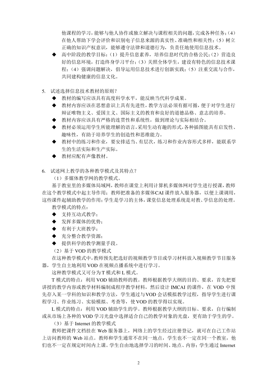 信息技术课程与教学论复习题_第2页