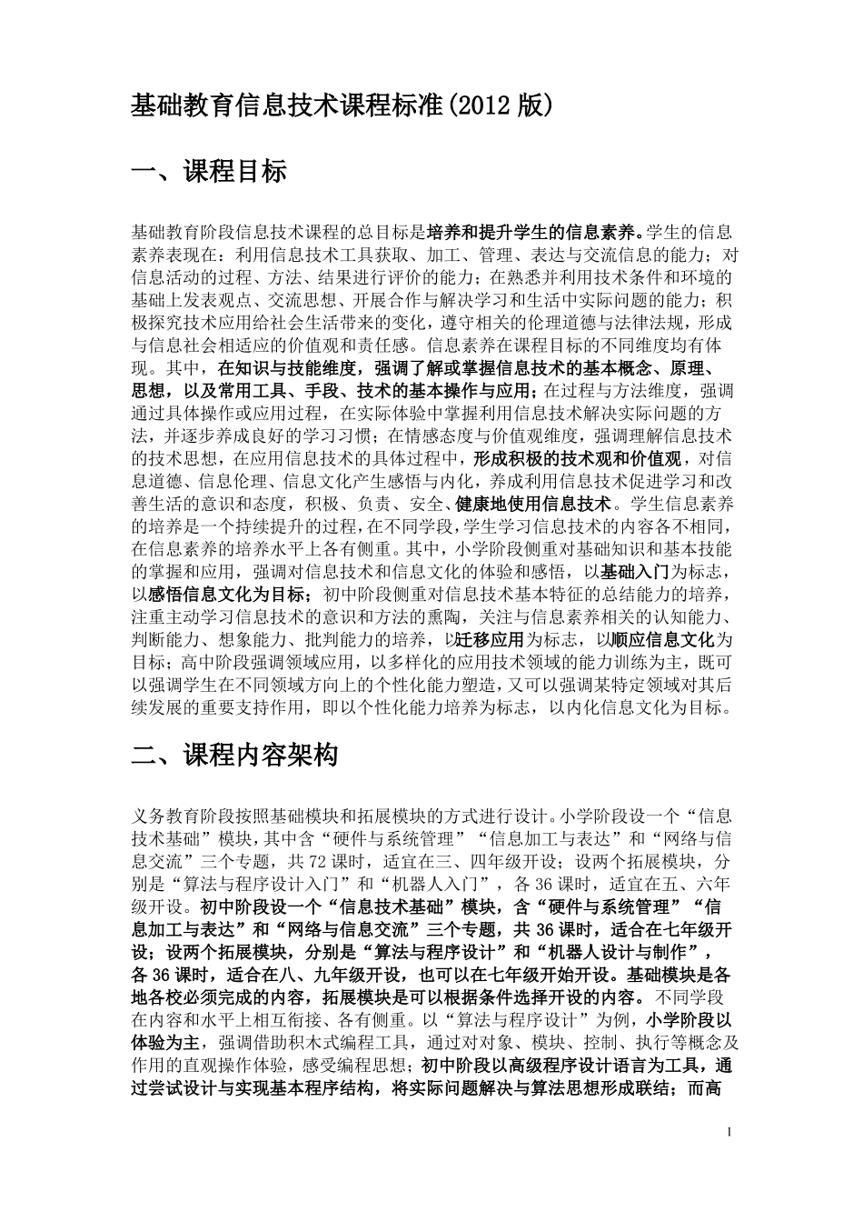 信息技术课程标准2012版_第1页