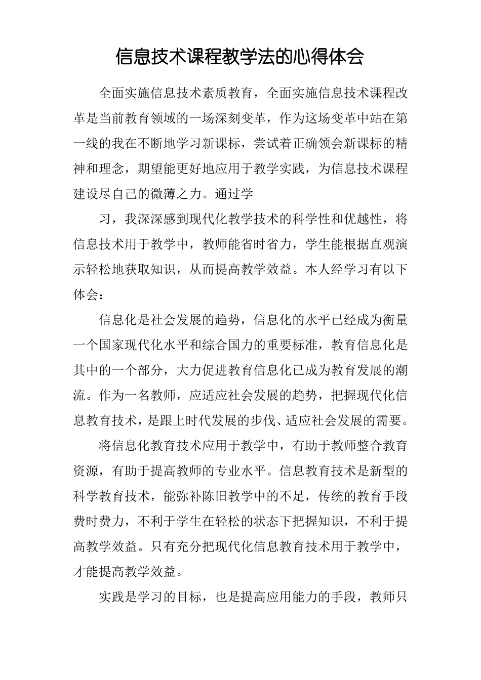 信息技术课程教学法的心得体会_第1页