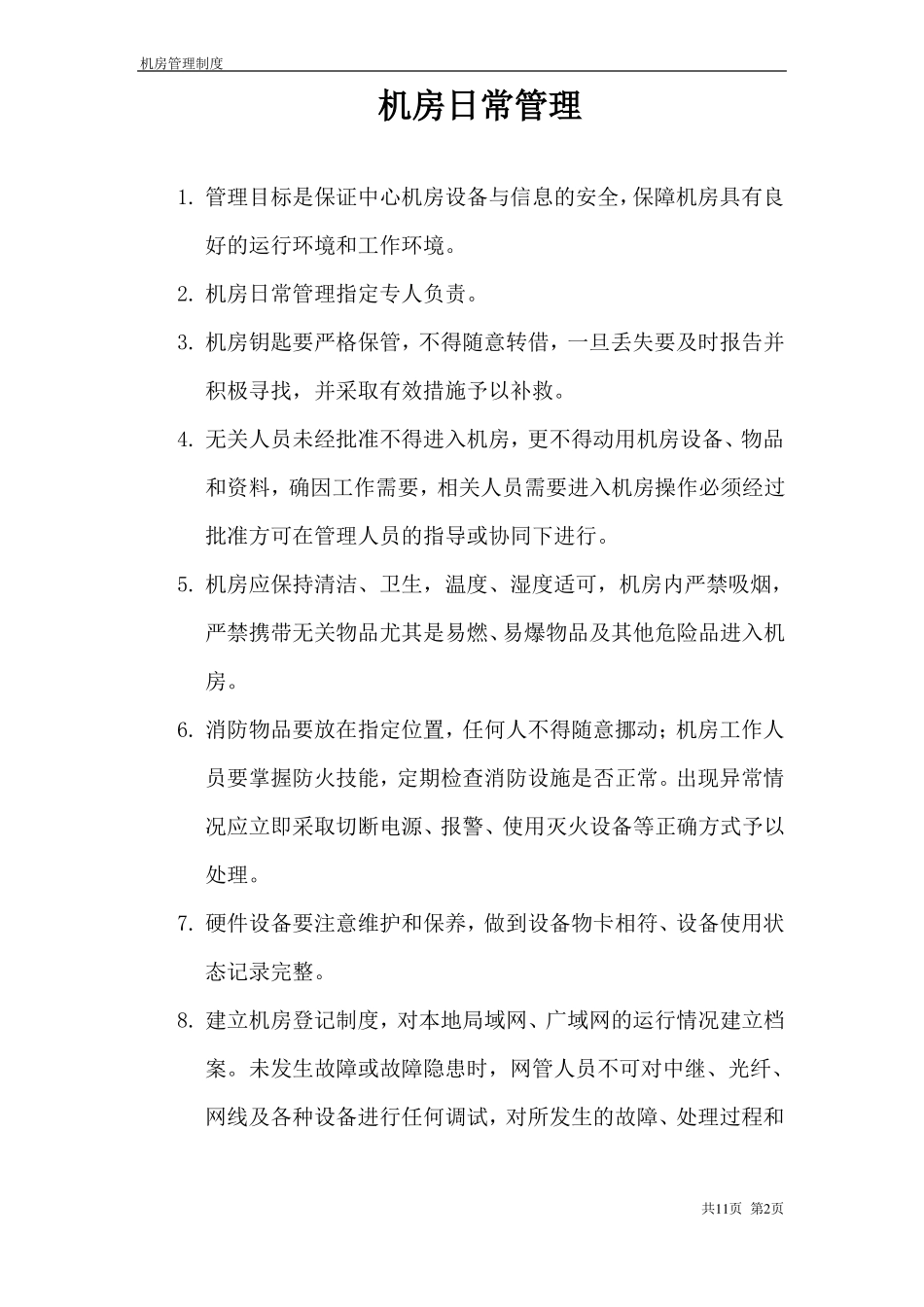 信息机房-机房管理制度上墙_第2页