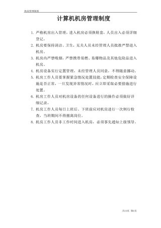 信息机房-机房管理制度上墙