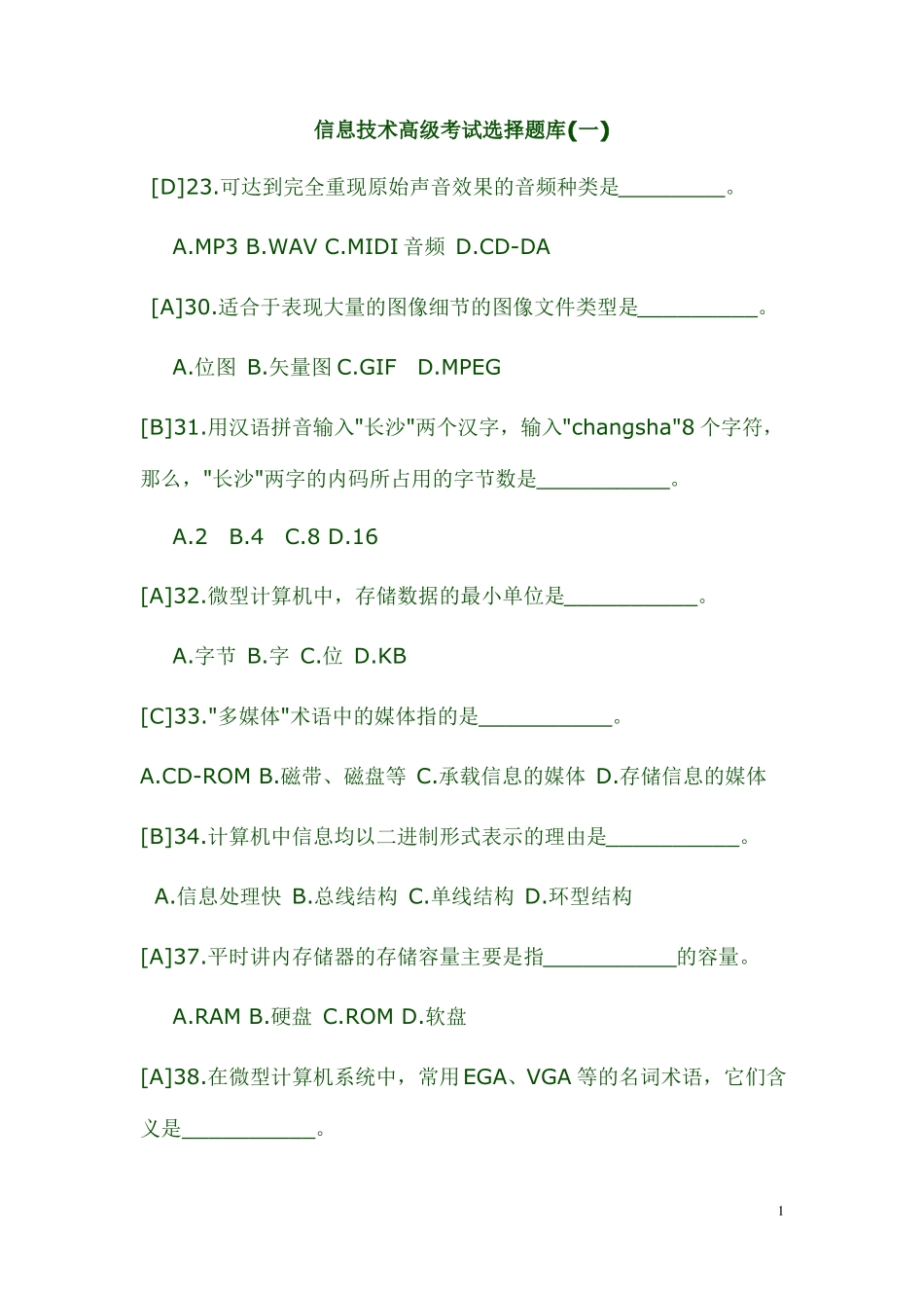 信息技术高级考试选择题库_第1页