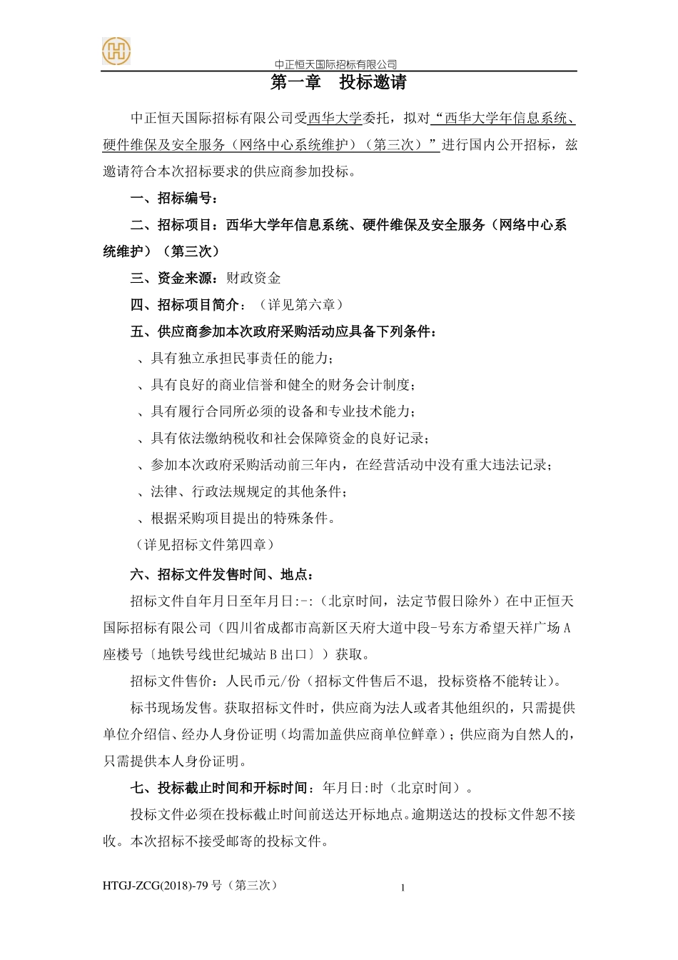 信息系统、硬件维保及安全服务网络中心系统维护招投标书范本_第3页