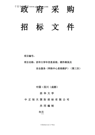 信息系统、硬件维保及安全服务网络中心系统维护招投标书范本