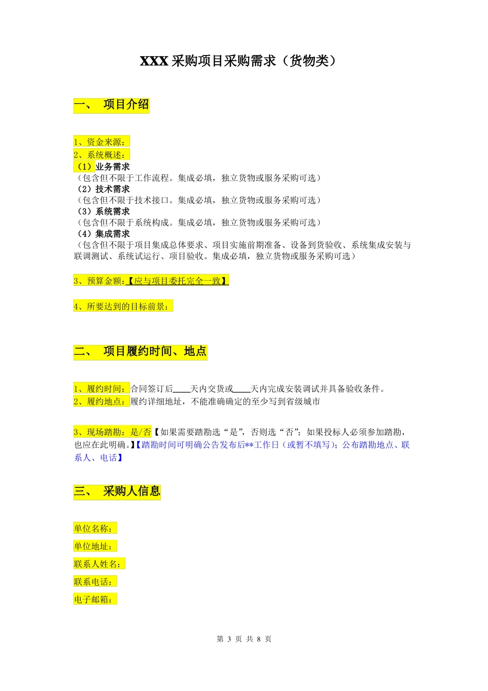 信息类产品采购需求模板_第3页