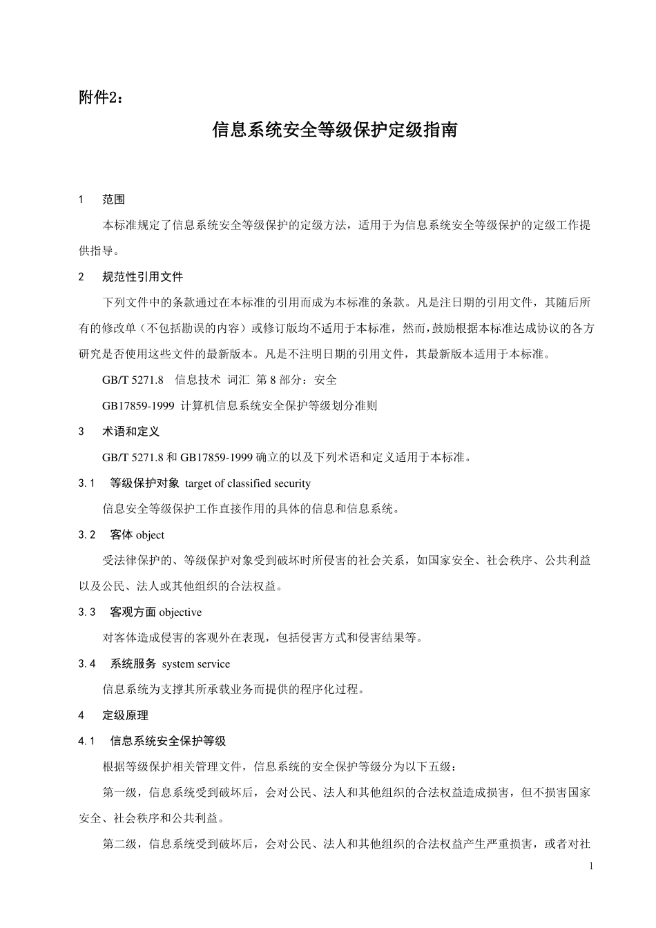 信息系统安全等级保护定级指引----------_第1页