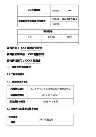 信息系统安全风险评价报告