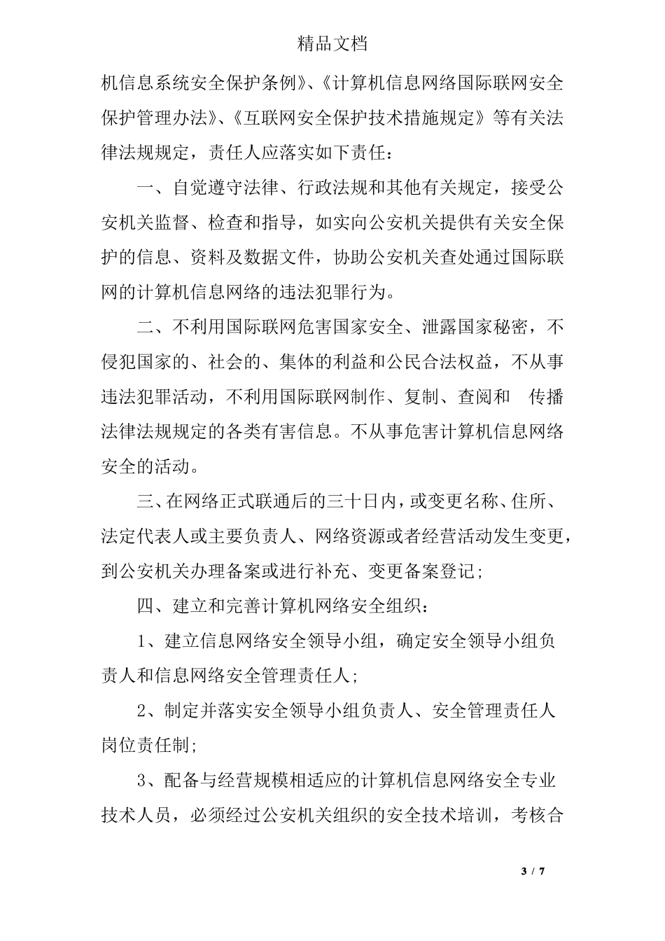 信息系统安全责任书_第3页