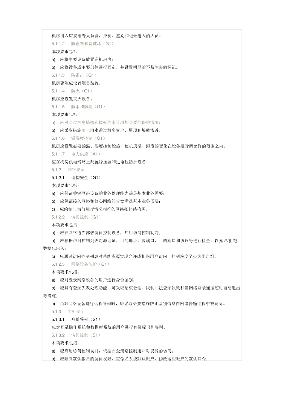 信息系统安全等级保护基本要求_第3页