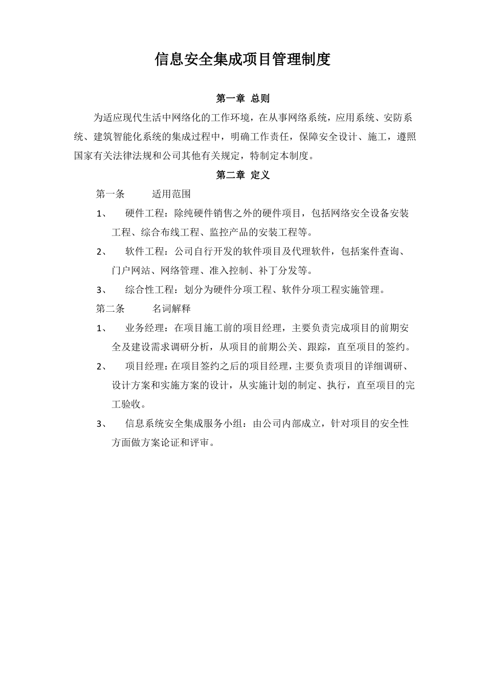 信息系统安全集成项目管理制度_第1页