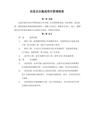 信息系统安全集成项目管理制度