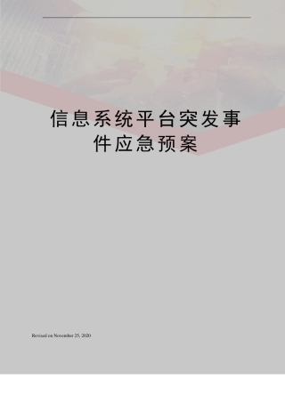 信息系统平台突发事件应急预案