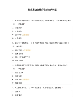 信息系统监理师模拟考试试题