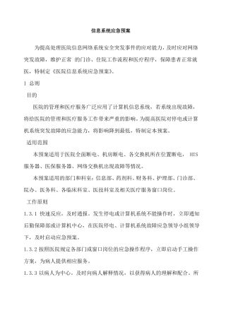 信息系统应急预案