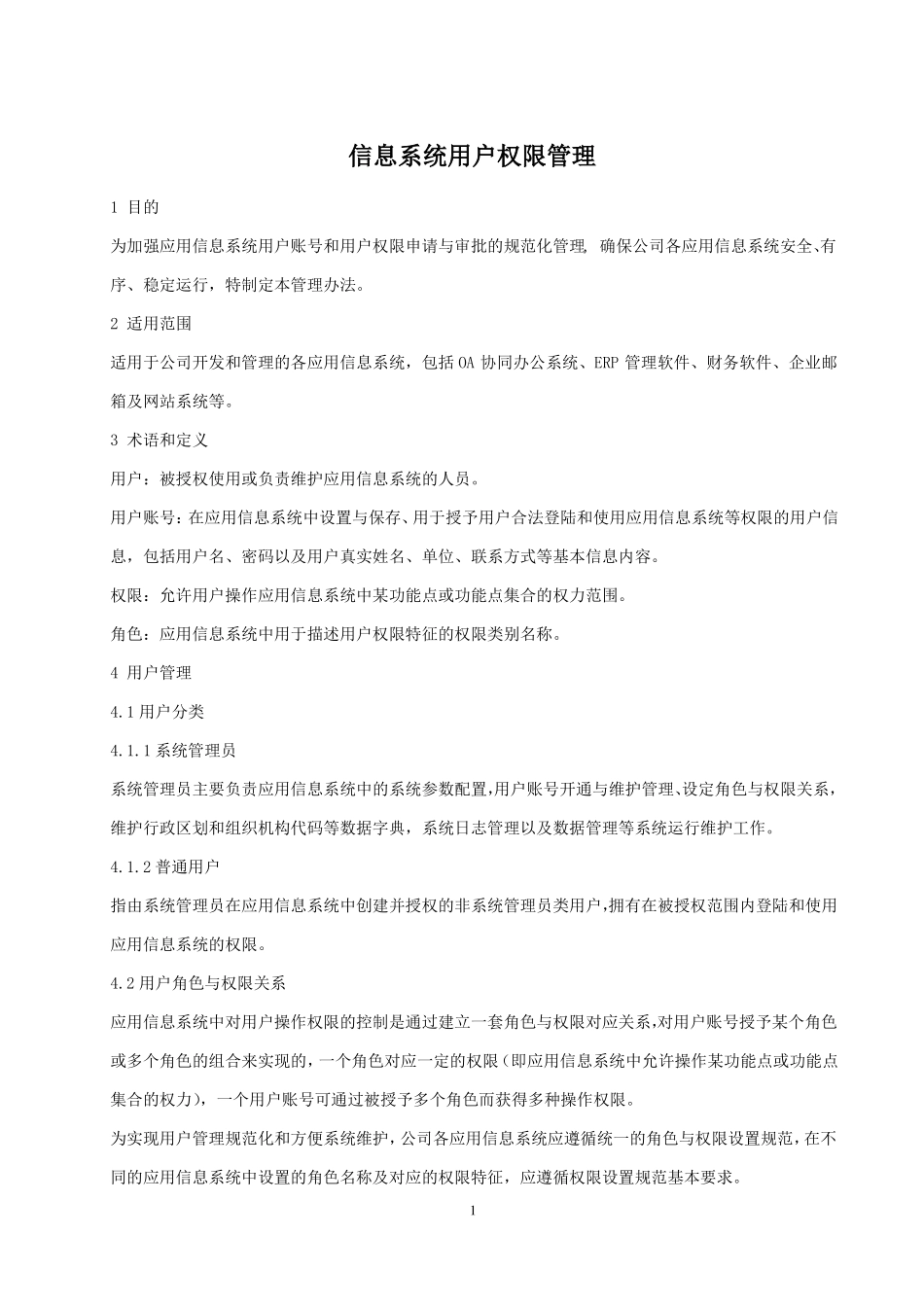 信息系统用户权限管理_第1页