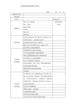 信息系统网络安全检查表