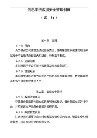 信息系统数据安全管理制度
