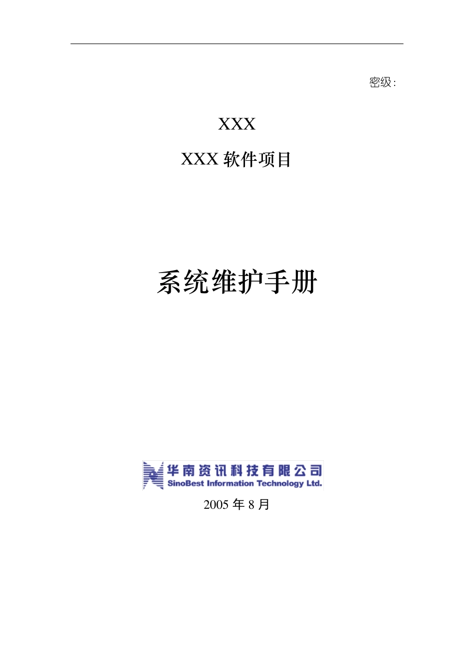 信息系统维护手册模板_第1页