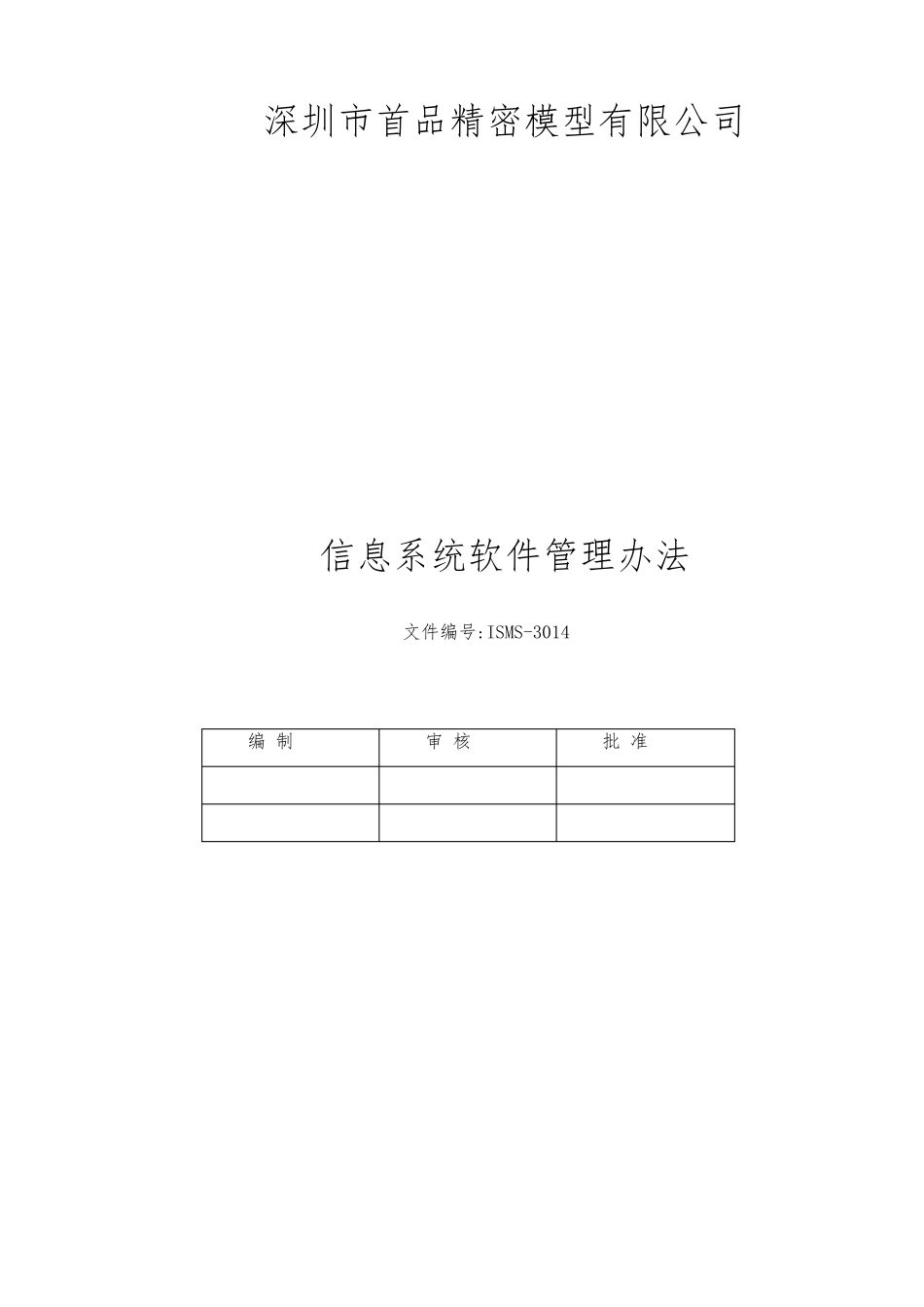 信息系统软件管理制度_第1页