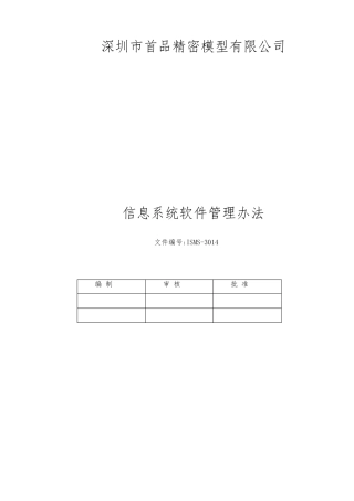信息系统软件管理制度