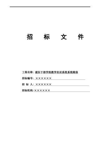 信息系统运维服务项目招标文件