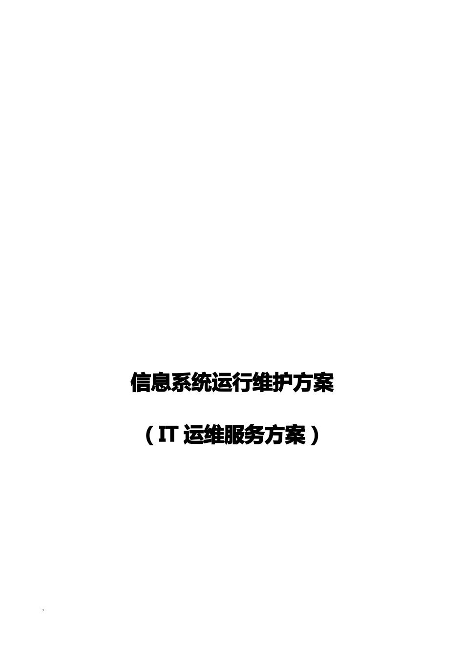 信息系统运行维护服务方案IT运维服务方案课件_第1页