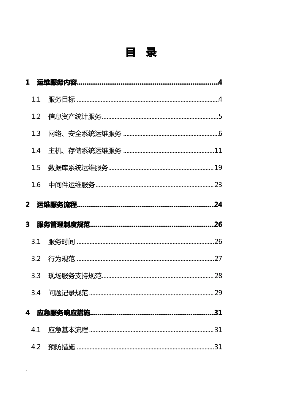 信息系统运行维护服务方案IT运维服务方案课件_第2页