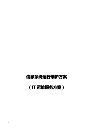 信息系统运行维护服务方案IT运维服务方案课件