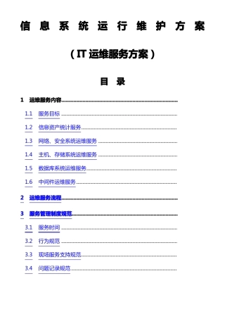 信息系统运行维护服务方案IT运维服务方案