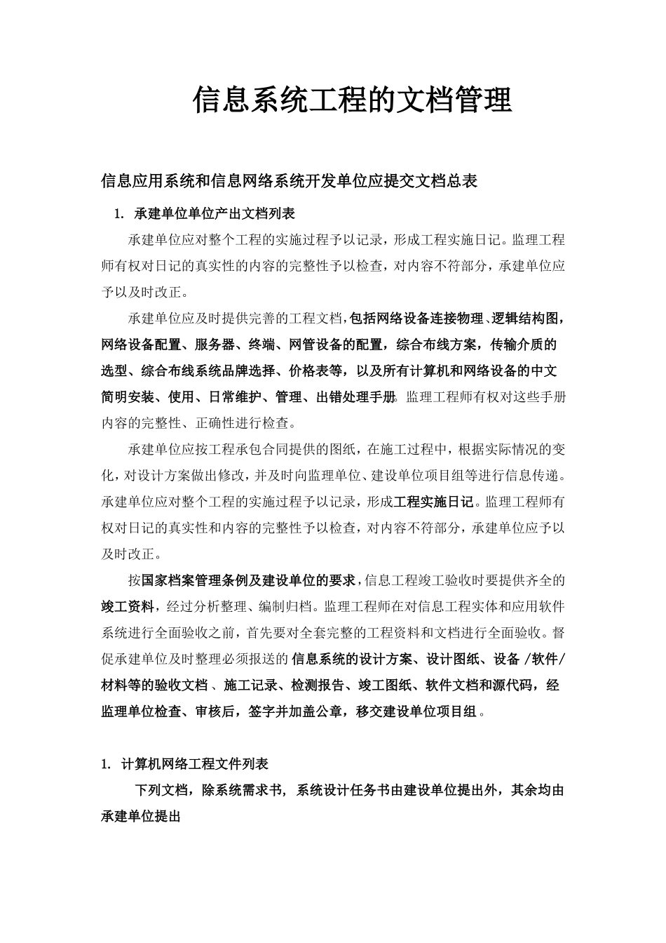 信息系统集成工程的文档管理20100804_第1页