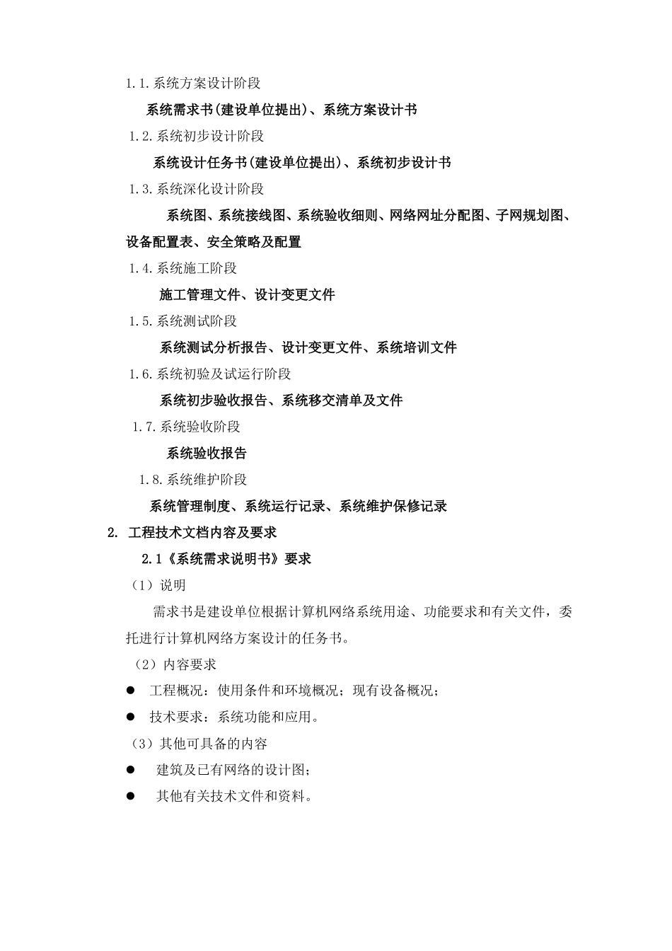 信息系统集成工程的文档管理20100804_第2页