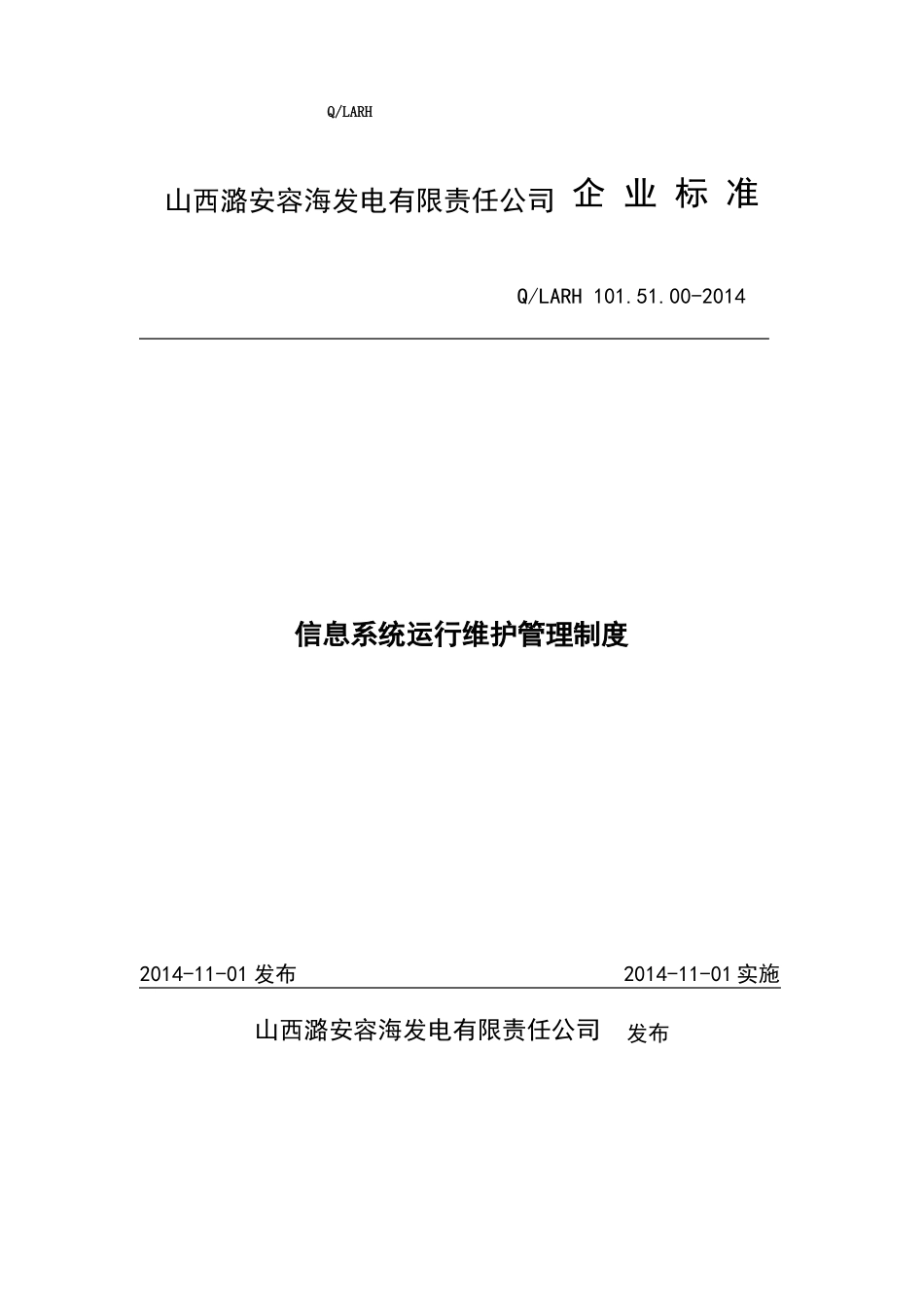 信息系统运行维护管理制度_第1页