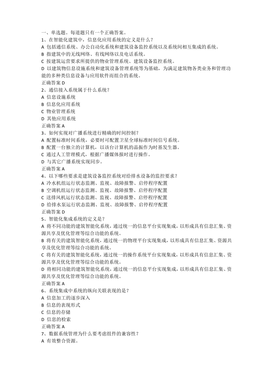 信息系统集成及服务项目经理继续教育考试推荐课程三文字版_第1页