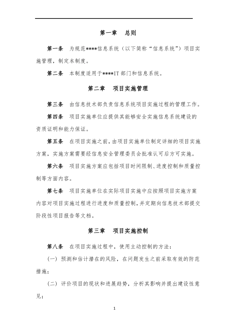 信息系统项目实施管理制度_第3页