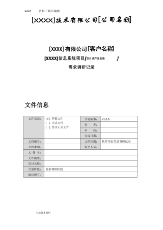 信息系统需求调研表