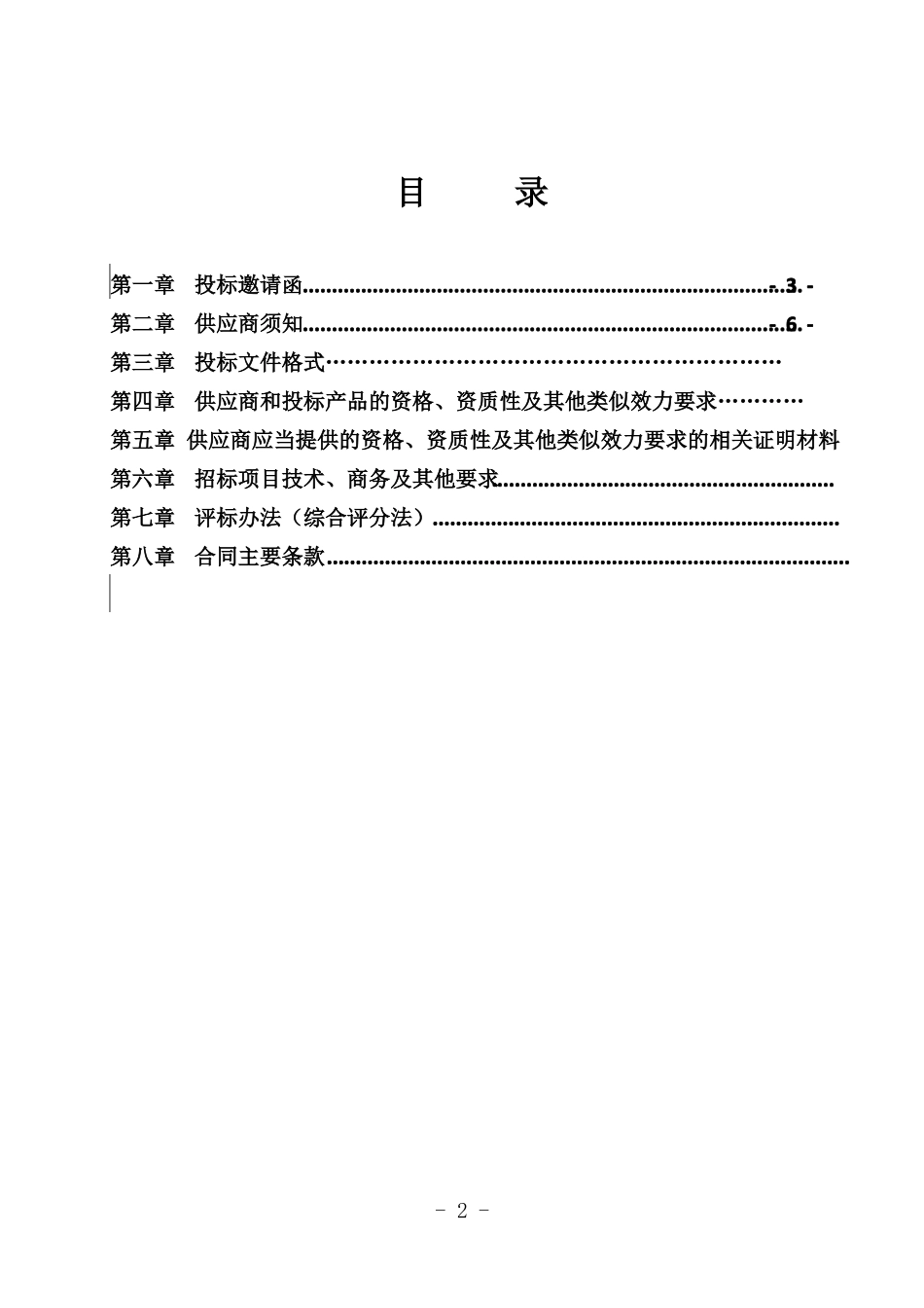 信息系统集成项目公开招标采购招标书范本_第2页