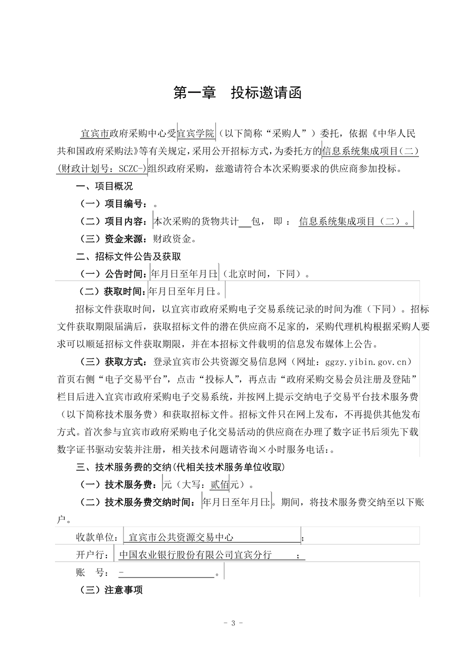 信息系统集成项目公开招标采购招标书范本_第3页