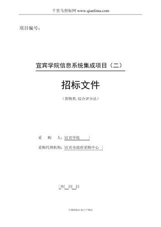 信息系统集成项目公开招标采购招标书范本