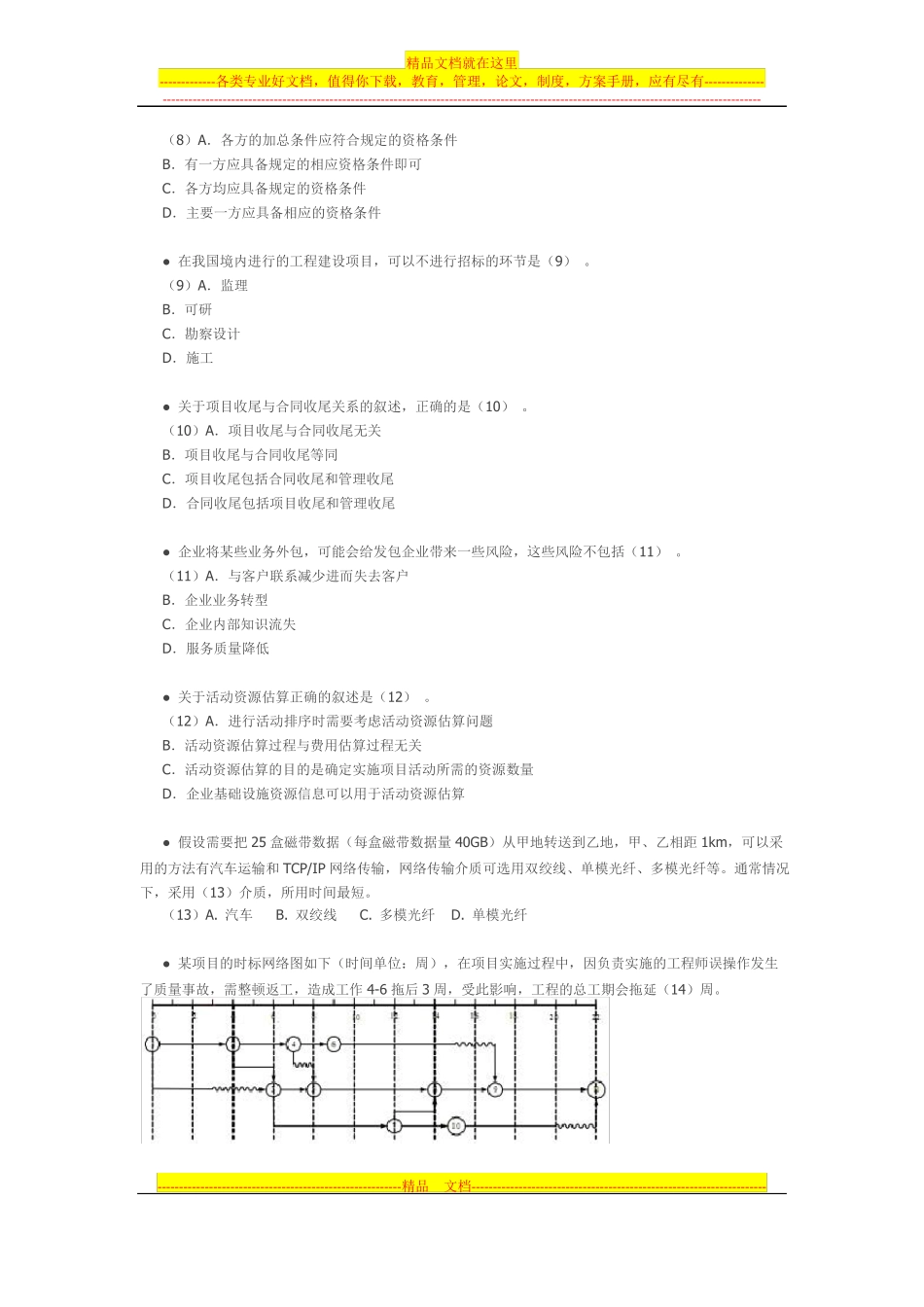 信息系统项目管理师高级试卷_第2页