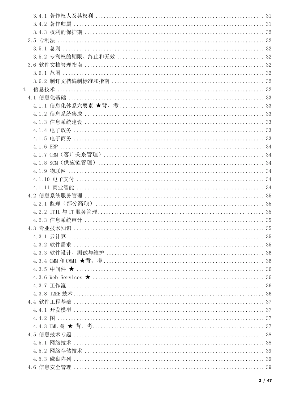 信息系统项目管理师高级学习笔记_第2页