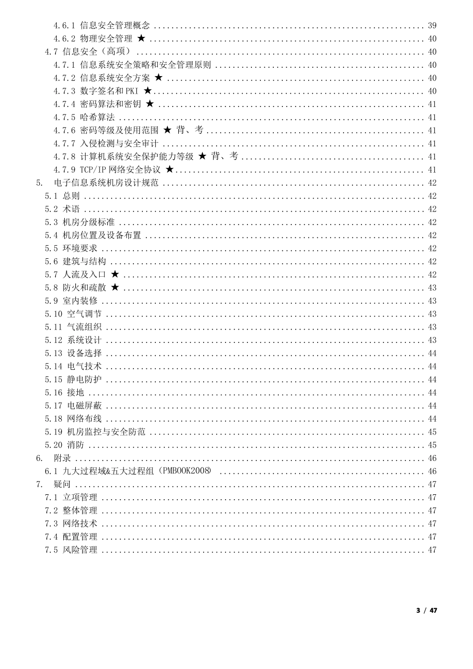 信息系统项目管理师高级学习笔记_第3页