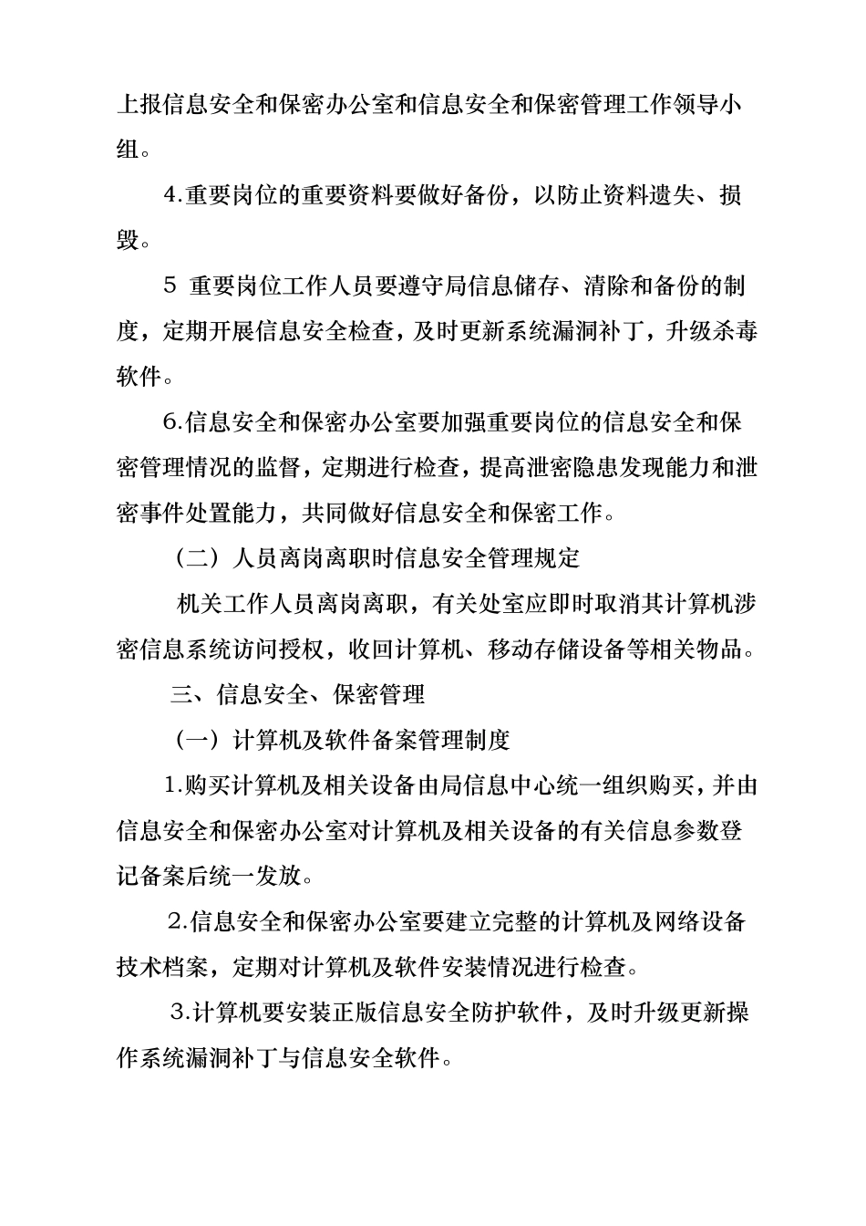 信息网络安全与保密管理制度汇编_第2页