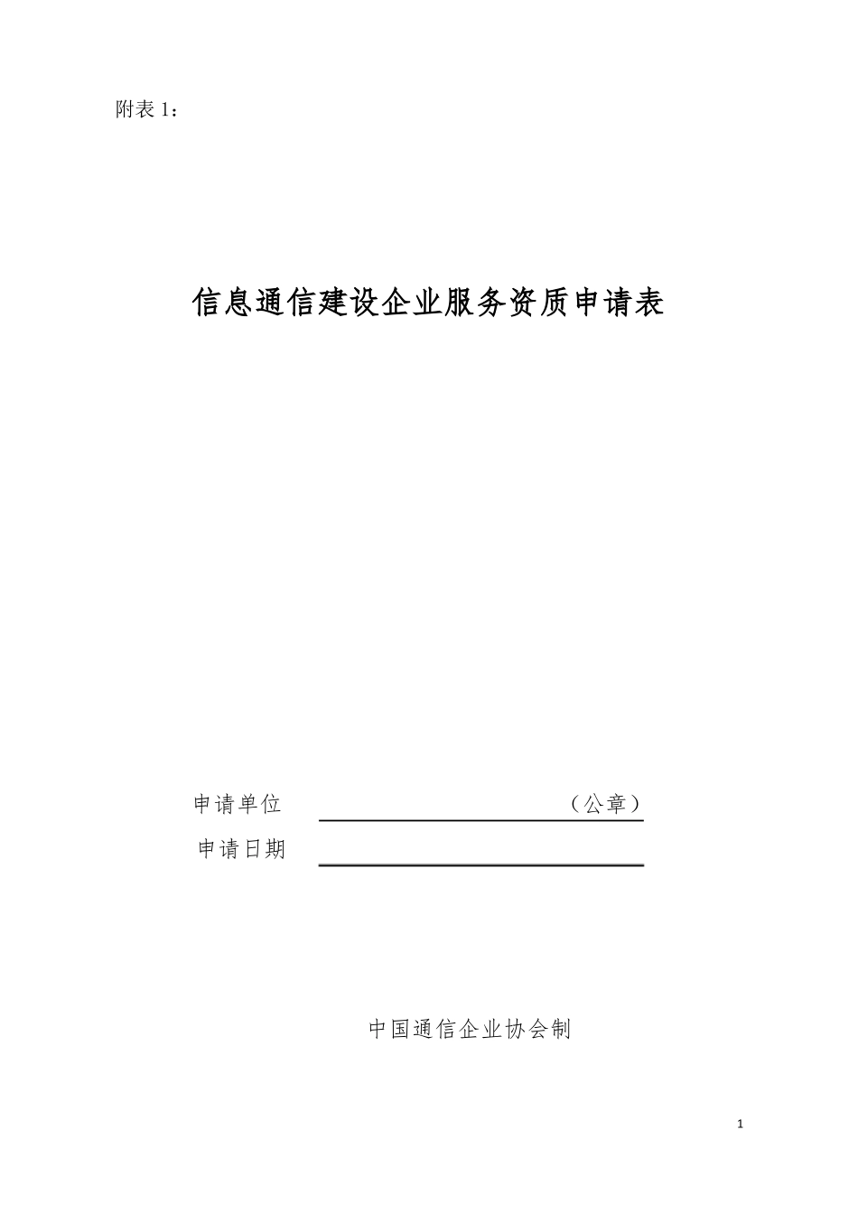 信息通信建设企业服务资质申请表_第1页