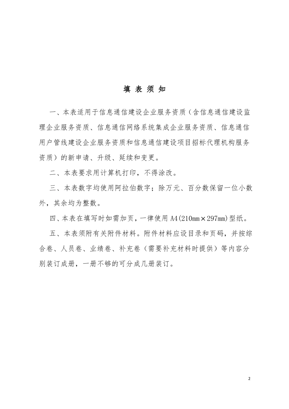 信息通信建设企业服务资质申请表_第2页