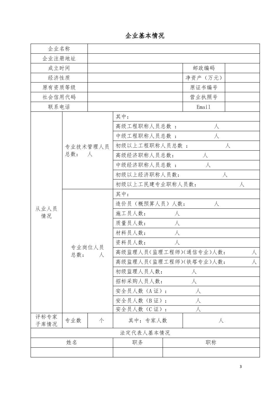 信息通信建设企业服务资质申请表_第3页