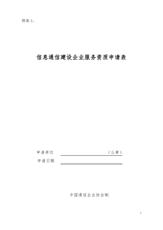 信息通信建设企业服务资质申请表