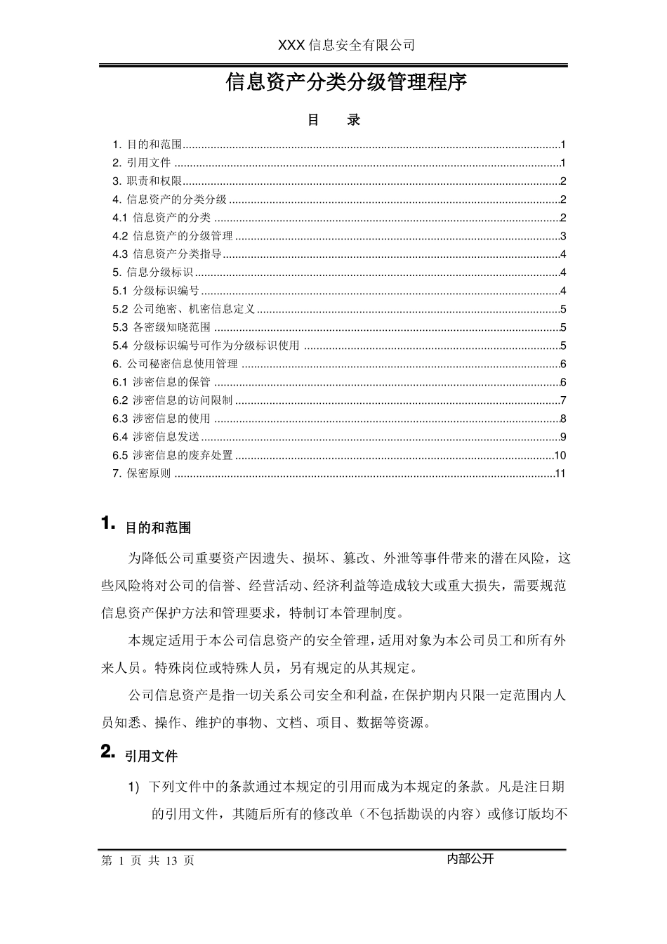 信息资产分类分级管理制度_第1页