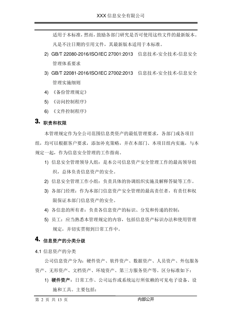 信息资产分类分级管理制度_第2页